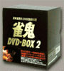 雀鬼・DVD-BOX２限定版
